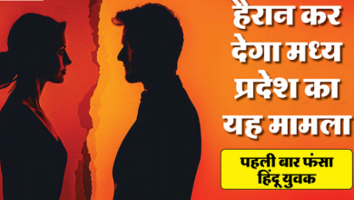 Photo of हिंदू ने नाम बदलकर मुस्लिम युवती को फंसाया, दुष्कर्म कर धर्म बदलने का दबाव बनाया; मप्र का ऐसा पहला मामला