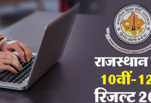 Photo of राजस्थान बोर्ड 12वीं रिजल्ट पर बड़ा अपडेट! एक्स पर दी अहम जानकारी