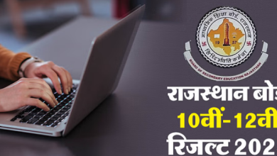 Photo of राजस्थान बोर्ड 12वीं रिजल्ट पर बड़ा अपडेट! एक्स पर दी अहम जानकारी