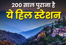 Photo of शि‍मला नहीं, भारत का पहला Hill Station कुछ और है; गर्मी से बचने के ल‍िए अंग्रेजों ने खोजा था ये ठ‍िकाना