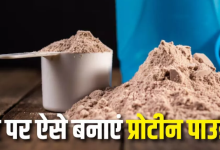 Photo of अब बाजार से नहीं पड़ेगी Protein Powder खरीदने की जरूरत, बस इस तरीके से घर पर ही करें इसे तैयार