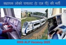 Photo of RRB ALP Apply 2025: रेलवे असिस्टेंट लोको पायलट भर्ती के लिए आवेदन की लास्ट डेट आज