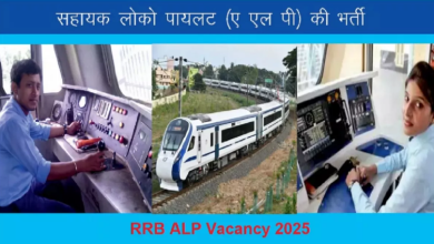 Photo of RRB ALP Apply 2025: रेलवे असिस्टेंट लोको पायलट भर्ती के लिए आवेदन की लास्ट डेट आज