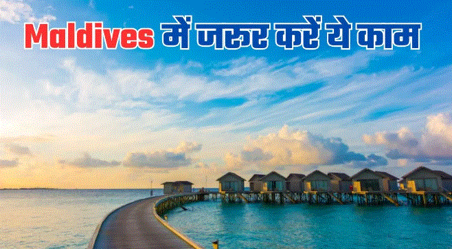 Photo of Maldives जा रहे हैं, तो 6 एक्‍ट‍िव‍िटीज में जरूर लें ह‍िस्‍सा