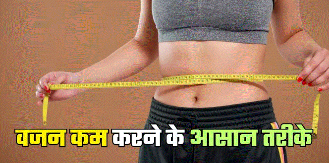 Photo of वजन कम के लिए मॉर्निंग रूटीन में शामिल कर लें 5 आदतें