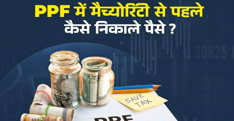 Photo of PPF Withdrawal Rules:15 साल पूरे होने से पहले पीपीएफ से निकल जाएंगे पैसे