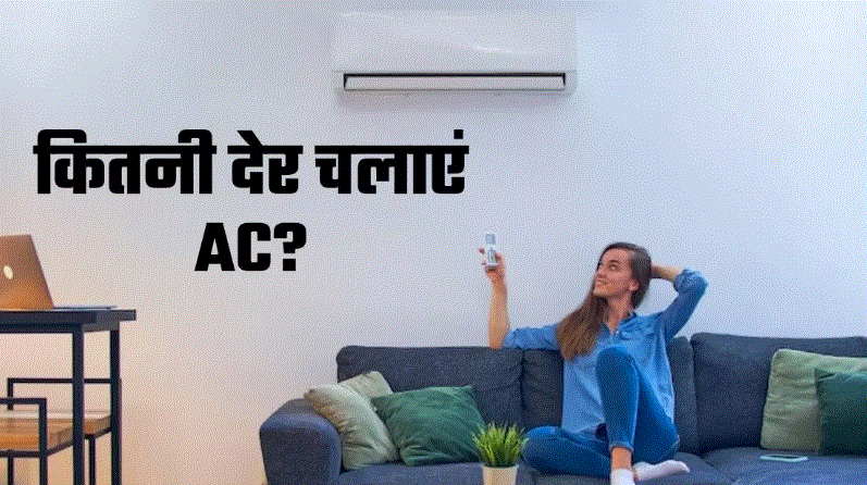 Photo of दिन में कितने घंटे लगातार चला सकते हैं AC? छोटी-सी लापरवाही से हो सकता है हादसा!