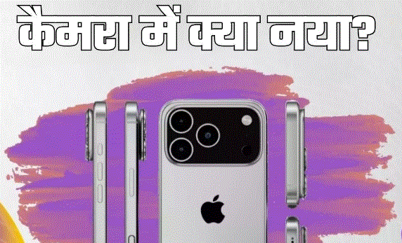 Photo of iPhone 17 सीरीज के कैमरा में हो सकते हैं ये 5 बड़े बदलाव