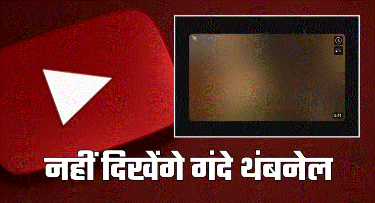 Photo of YouTube पर नहीं दिखेंगे गंदे वीडियो थंबनेल, गूगल ला रहा एक और जबरदस्त फीचर!