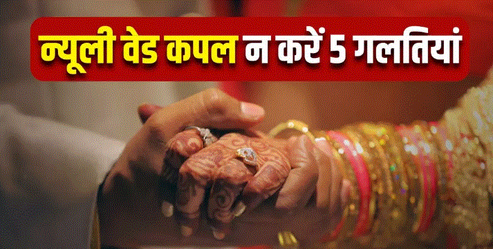Photo of नई-नई शादी हुई है, तो आज ही कर लें इन 5 गलतियों से किनारा