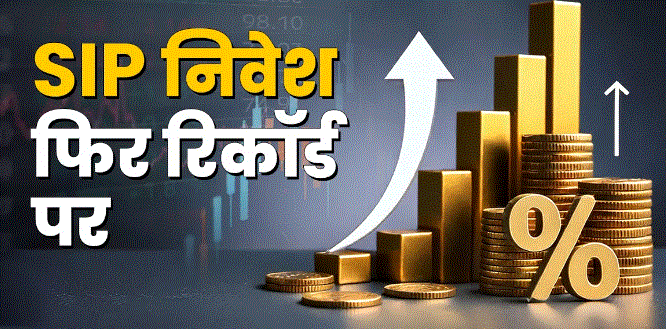 Photo of अप्रैल में SIP निवेश ने फिर बनाया रिकॉर्ड