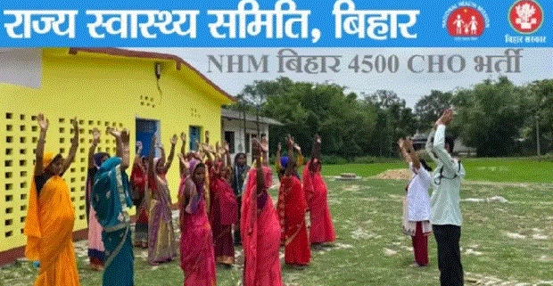 Photo of बिहार कम्युनिटी हेल्थ ऑफिसर पदों पर आवेदन स्टार्ट, एप्लीकेशन प्रॉसेस, पात्रता की डिटेल यहां से करें चेक