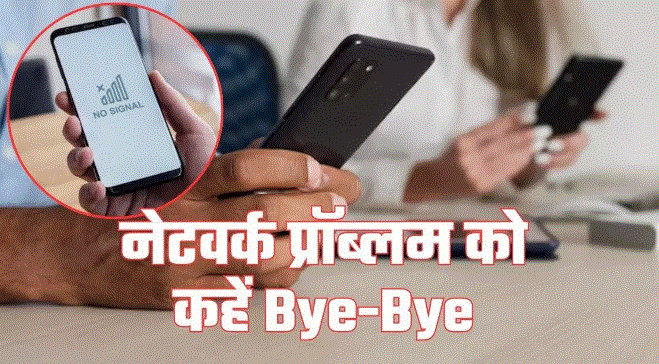 Photo of मोबाइल में नहीं आ रहा नेटवर्क? तो इन 5 स्मार्ट टिप्स से हो सकती है प्रॉब्लम सॉल्व!