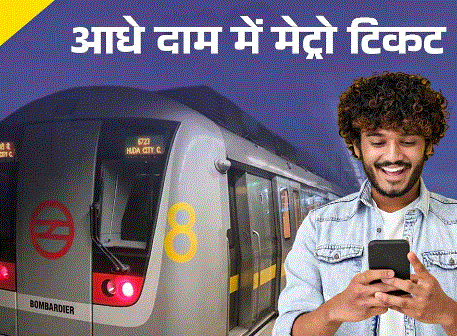 Photo of आधी कीमत पर यहां से लें Delhi Metro की टिकट