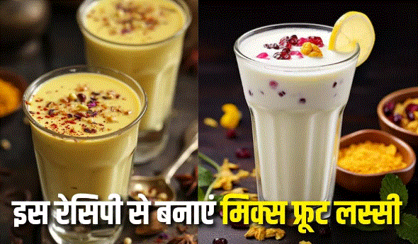 Photo of गर्मी में ठंडक और ताजगी का एहसास दिलाएगी Mixed Fruit Lassi