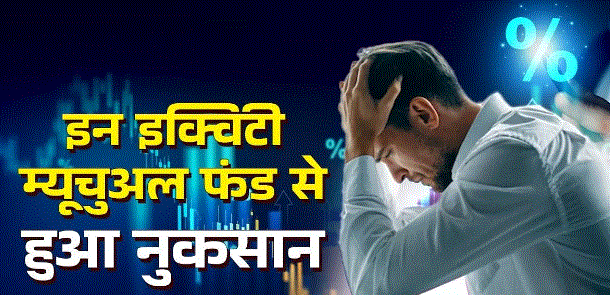 Photo of 2025 में 88% इक्विटी म्यूचुअल फंड से हुआ निवेशकों को नुकसान