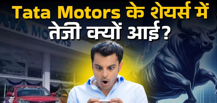 Photo of Q4 रिजल्ट से पहले Tata Motors के शेयर में आया उछाल