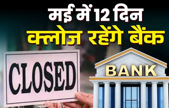Photo of मई में 12 दिन बंद रहेंगे बैंक, देखें आपके शहर में कब-कब होगी छुट्टी