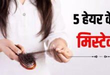 Photo of रोजमर्रा की 5 गलतियां रोक देती हैं बालों की ग्रोथ! 