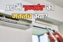 Photo of AC में क्या होता है ‘इन्वर्टर’ का मतलब? ज्यादातर लोग रहते हैं कन्फ्यूज
