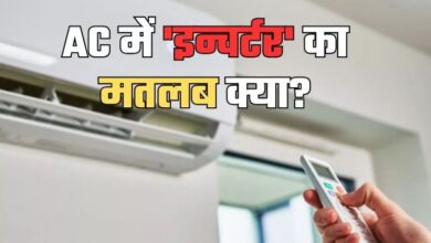 Photo of AC में क्या होता है ‘इन्वर्टर’ का मतलब? ज्यादातर लोग रहते हैं कन्फ्यूज