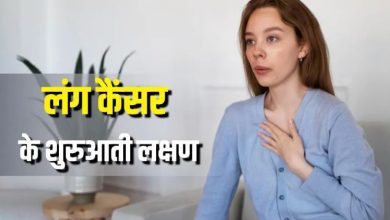 Photo of मामूली लगने वाली ये छोटी-छोटी परेशानियां करती हैं Lung Cancer का इशारा