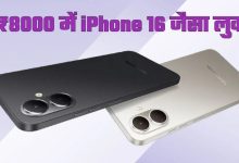Photo of 8000 रुपये से कम मिलेगा iPhone 16 जैसा डिजाइन, 24 जून को होगा लॉन्च