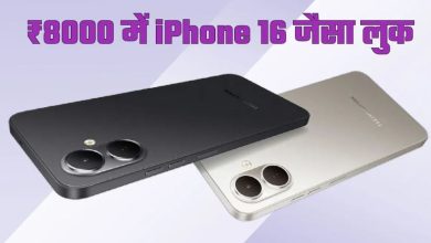 Photo of 8000 रुपये से कम मिलेगा iPhone 16 जैसा डिजाइन, 24 जून को होगा लॉन्च