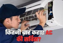 Photo of सीजन में कितनी बार कराएं AC की सर्विस?