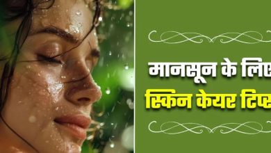 Photo of मानसून में ग्लोइंग स्किन पाने के लिए रोज करें 4 काम