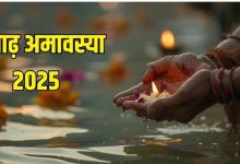 Photo of आज मनाई जा रही है आषाढ़ अमावस्या, इस तरह करें पितरों को प्रसन्न