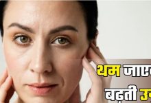 Photo of दौड़ी-दौड़ी वापस आएगी ढलती जवानी, अगर आज से भी अपना लिए 5 आयुर्वेदिक टिप्स!