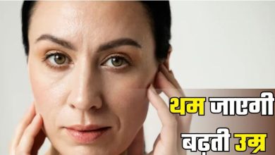 Photo of दौड़ी-दौड़ी वापस आएगी ढलती जवानी, अगर आज से भी अपना लिए 5 आयुर्वेदिक टिप्स!