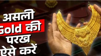 Photo of कहीं आपको नकली सोना तो नहीं दे रहा दुकानदार? खरीदने से पहले ऐसे करें चेक