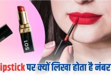Photo of क्या आपने कभी नोट‍िस किया है Lipstick पर लिखा नंबर?