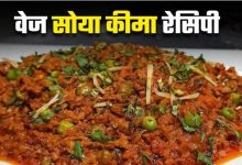 Photo of इस रेसिपी से झटपट बनाएं लजीज Veg Soya Keema