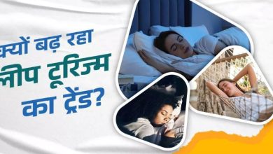 Photo of अब सुकून की नींद पाने के लिए ट्रैवल कर रहे हैं लोग, आख‍िर क्या है Sleep Tourism का राज?