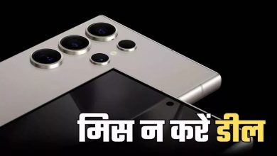 Photo of 1.29 लाख वाला Samsung फोन सस्ता हो गया