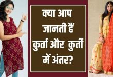 Photo of कुर्ता और कुर्ती तो रोजाना पहनती होंगी, पर क्‍या जानती हैं इनमें अंतर?