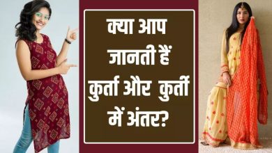 Photo of कुर्ता और कुर्ती तो रोजाना पहनती होंगी, पर क्‍या जानती हैं इनमें अंतर?