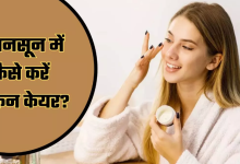 Photo of मानसून में  इन 5 तरीकों से करें Skin Care
