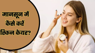Photo of मानसून में  इन 5 तरीकों से करें Skin Care