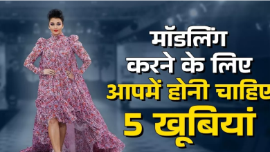 Photo of Miss World बनना चाहती हैं, तो आपमें होनी चाह‍िए Modeling की 5 क्‍वाल‍िटीज