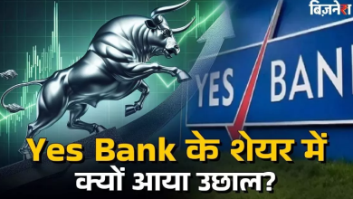 Photo of Yes bank के शेयरों में फिर से तगड़ा उछाल