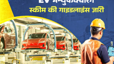 Photo of EV Policy: ईवी मैन्युफैक्चरिंग गाइडलाइन जारी