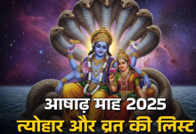 Photo of आषाढ़ माह में कब है देवशयनी एकादशी और गुरु पूर्णिमा?