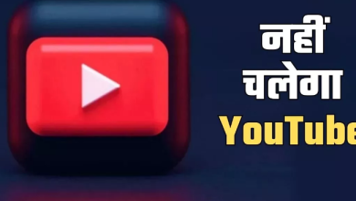 Photo of पुराने iPhone और iPad पर अब नहीं चलेगा YouTube