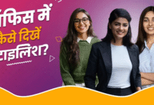 Photo of ऑफ‍िस के ल‍िए हो रही हैं लेट? तो बस 5 म‍िनट में ऐसे हो जाएं रेडी
