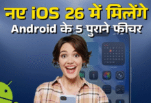 Photo of iOS 26 के साथ iPhone यूजर्स को मिले 5 नए फीचर्स, Android में पहले से ही हैं मौजूद