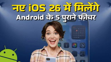 Photo of iOS 26 के साथ iPhone यूजर्स को मिले 5 नए फीचर्स, Android में पहले से ही हैं मौजूद